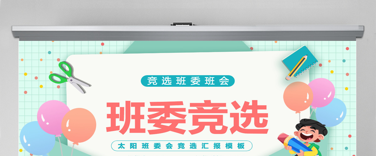 2022新学期班委竞选卡通风中小学生班委会竞选汇报主题班会课件PPT 2022新学期班委竞选卡通风中小学生班委会竞选汇报主题班会课件PPT