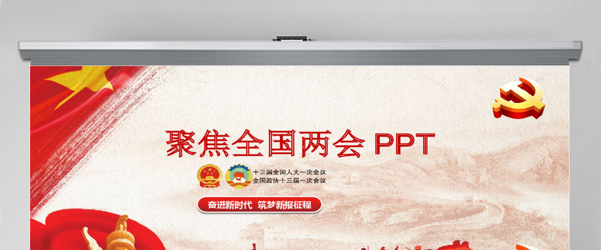 2018年红色大气党政聚焦全国两会PPT 2018年红色大气党政聚焦全国两会PPT