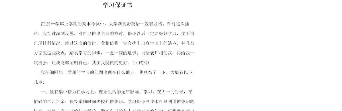 学习保证书