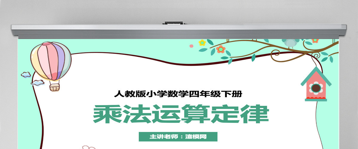 人教版小学四年级下数学乘法运算定律ppt