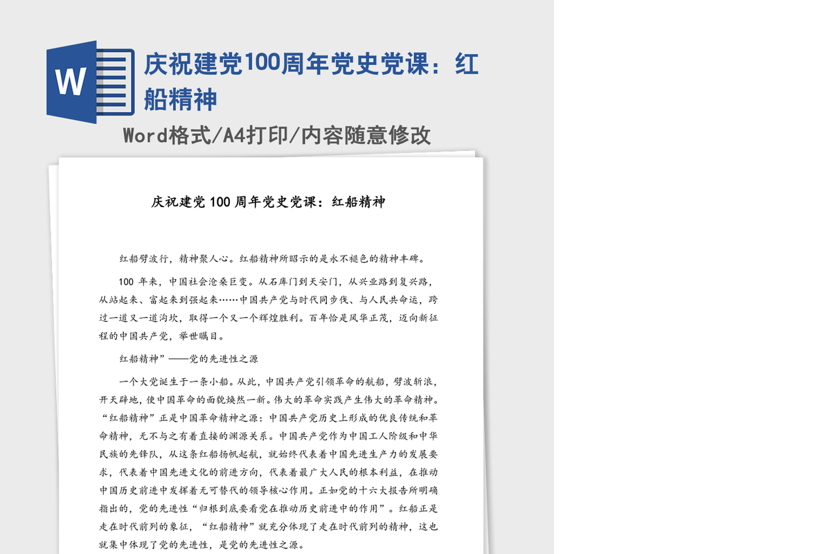 2021年庆祝建党100周年党史党课：红船精神