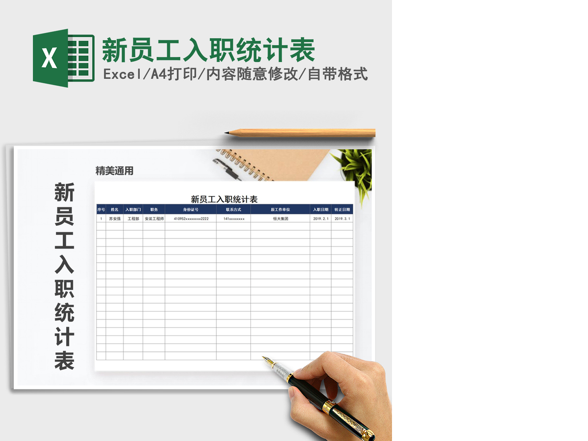 2021年新员工入职统计表
