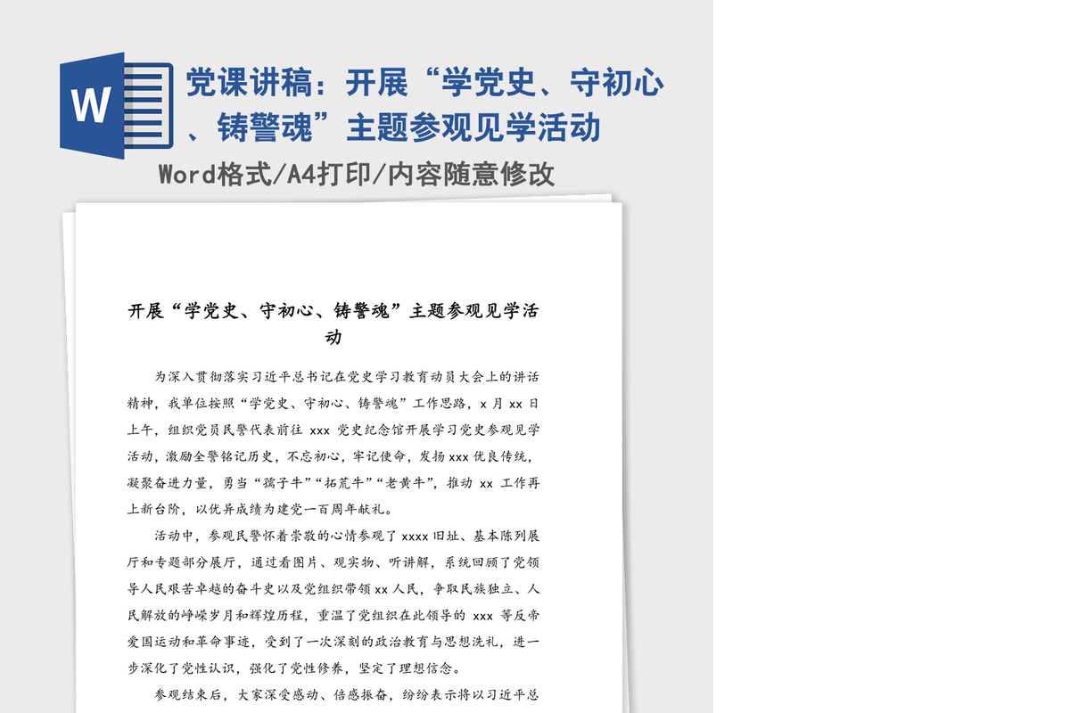 党课讲稿：开展“学党史、守初心、铸警魂”主题参观见学活动