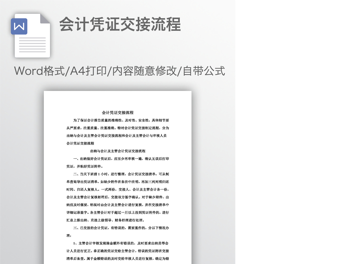 会计凭证交接流程