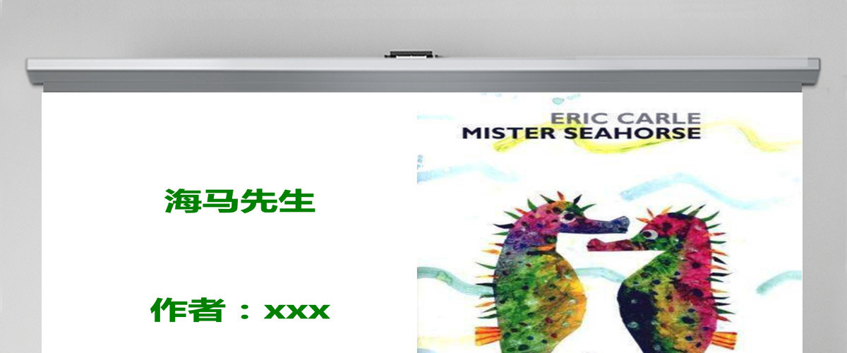 海马先生幼儿绘本教育课件