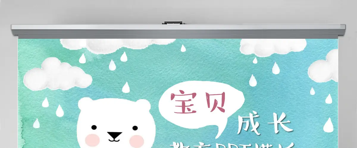 可爱小熊儿童开学幼儿成长教育PPT课件