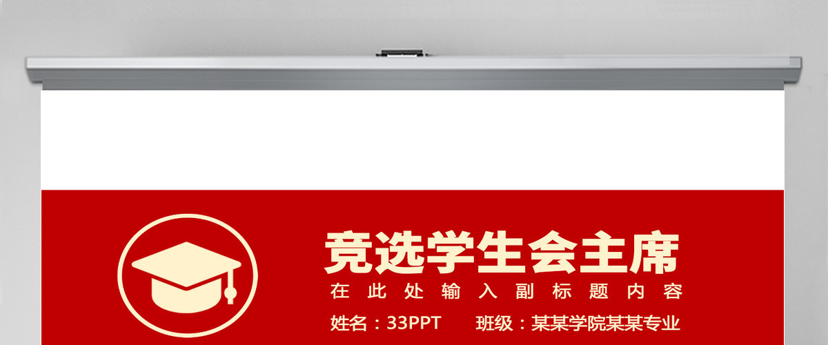 竞选学生会主席PPT红色简约某学院某专业PPT