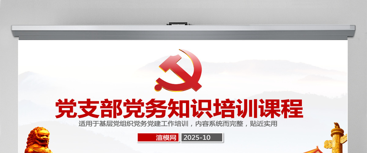 党支部党务工作党建知识培训党课PPT-含讲稿