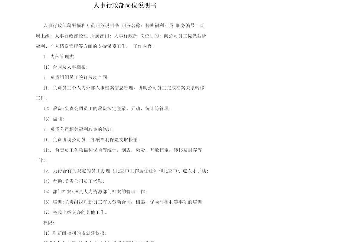 人事行政部岗位说明书