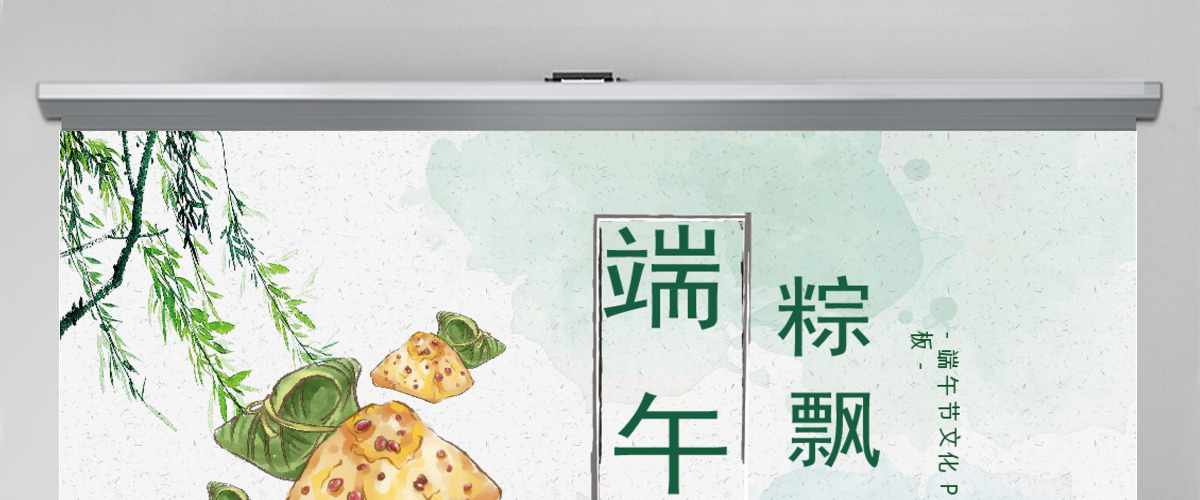 淡绿色大气中国风端午节文化简介PPT模板 淡绿色大气中国风端午节文化简介PPT模板