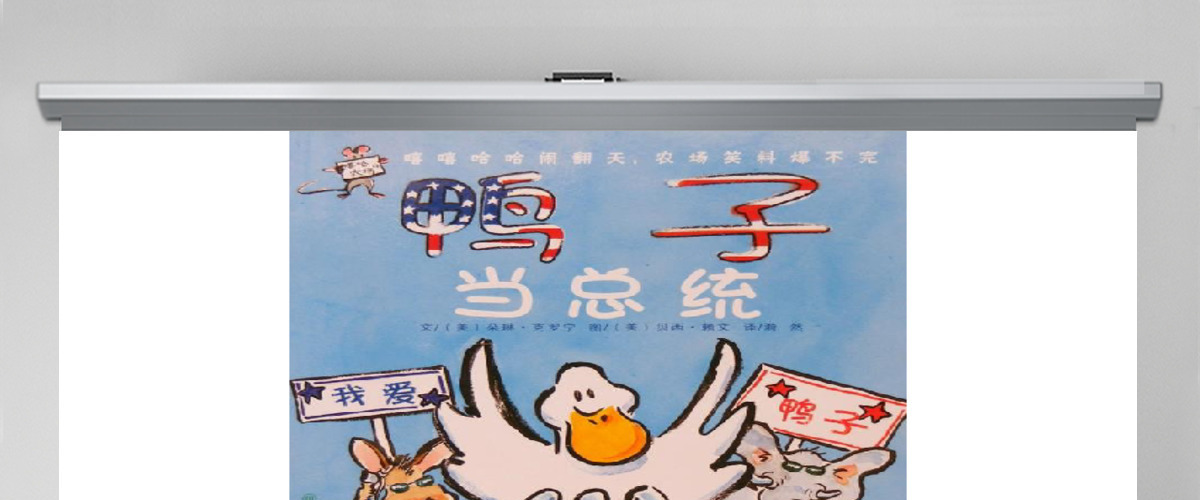 鸭子当总统幼儿绘本教育课件