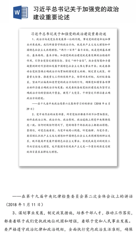习近平总书记关于加强党的政治建设重要论述 习近平总书记关于加强党的政治建设重要论述