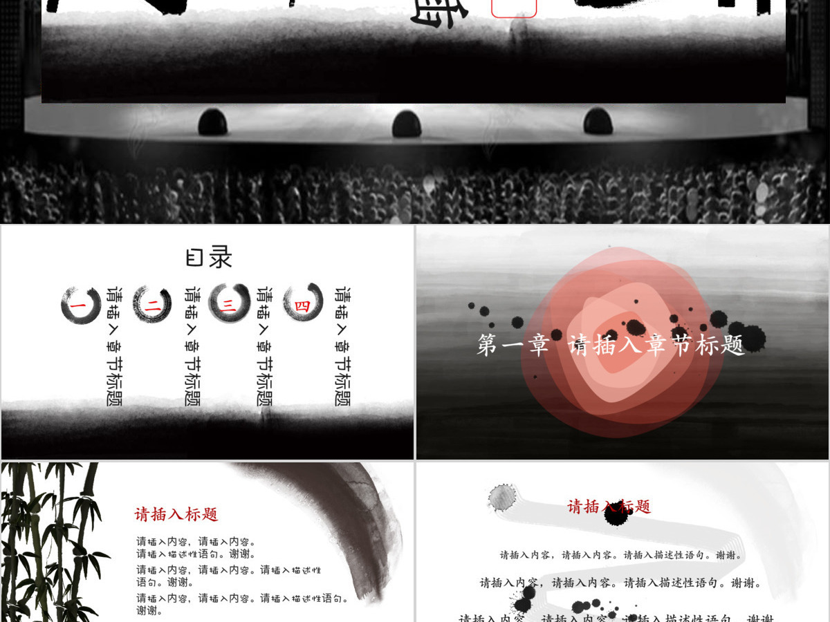 中式古风水墨动画大气通用中国风工作汇报ppt模板 中式古风水墨动画大气通用中国风工作汇报ppt模板