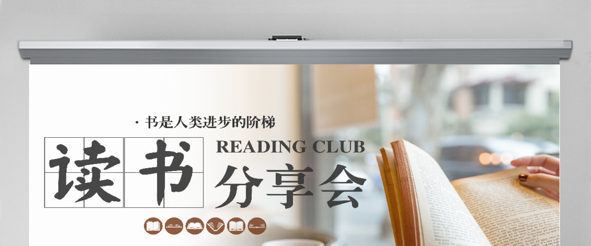 简约读书分享会主题活动PPT模板 简约读书分享会主题活动PPT模板