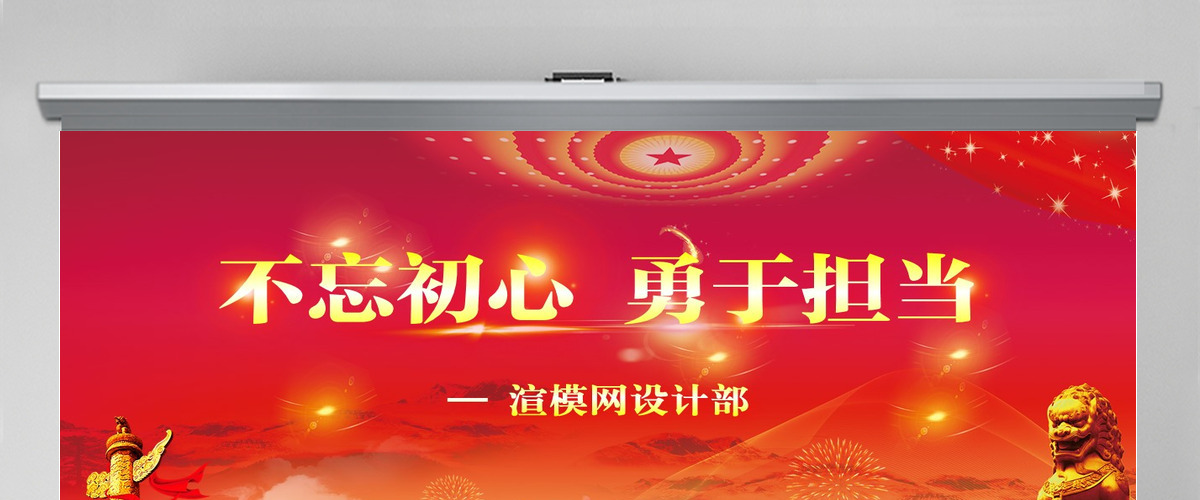 2019不忘初心勇敢担当十九大党课PPT模板-含讲稿 2019不忘初心勇敢担当十九大党课PPT模板-含讲稿