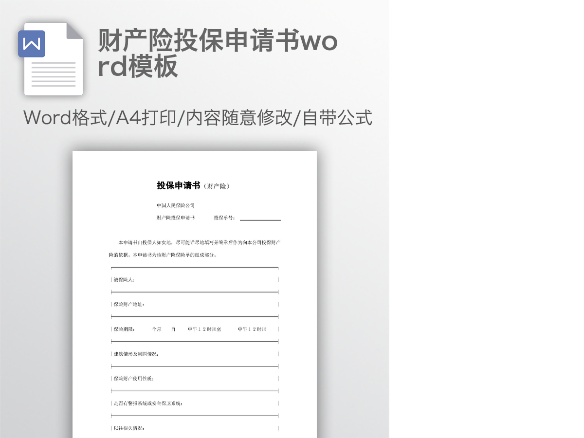 财产险投保申请书word模板