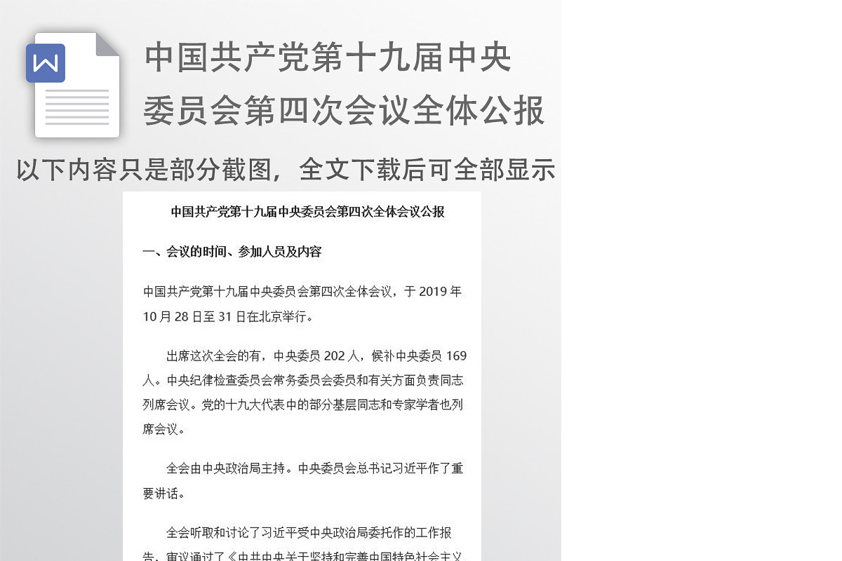 中国共产党第十九届中央委员会第四次全体会议公报