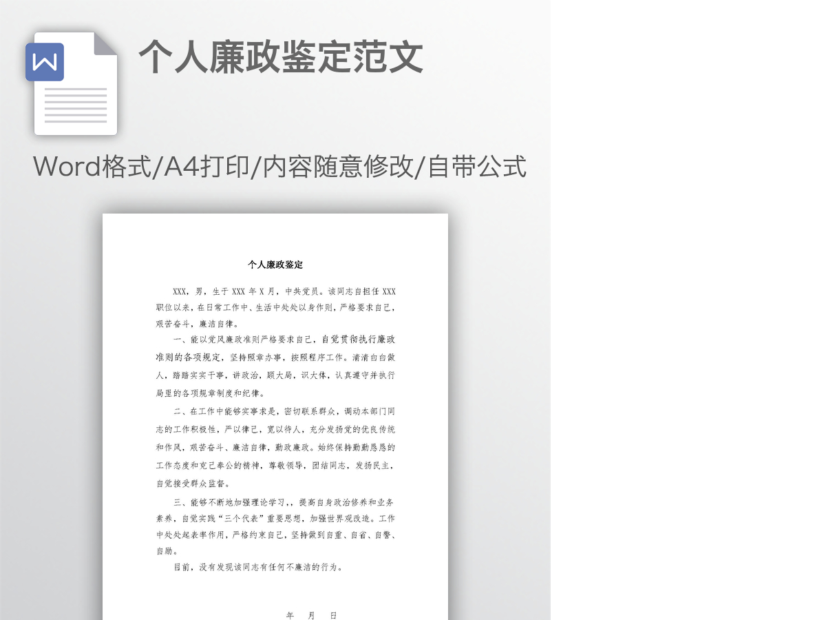 个人廉政鉴定范文