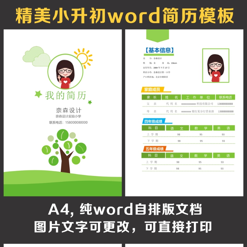 小升初简历 小升初简历
