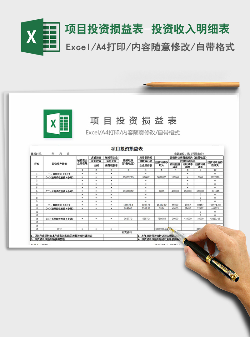 2021年项目投资损益表-投资收入明细表 2021年项目投资损益表-投资收入明细表