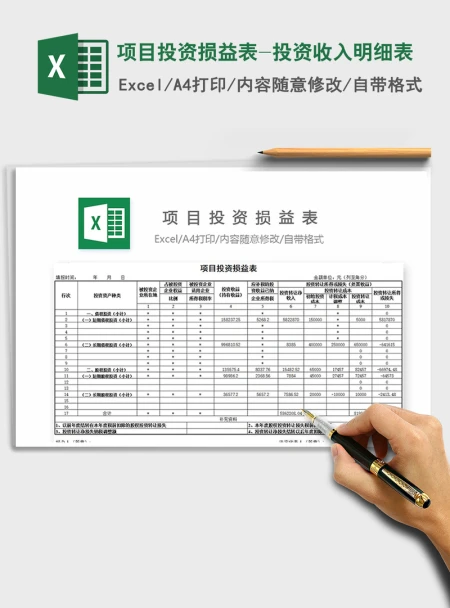 2021年项目投资损益表-投资收入明细表 2021年项目投资损益表-投资收入明细表