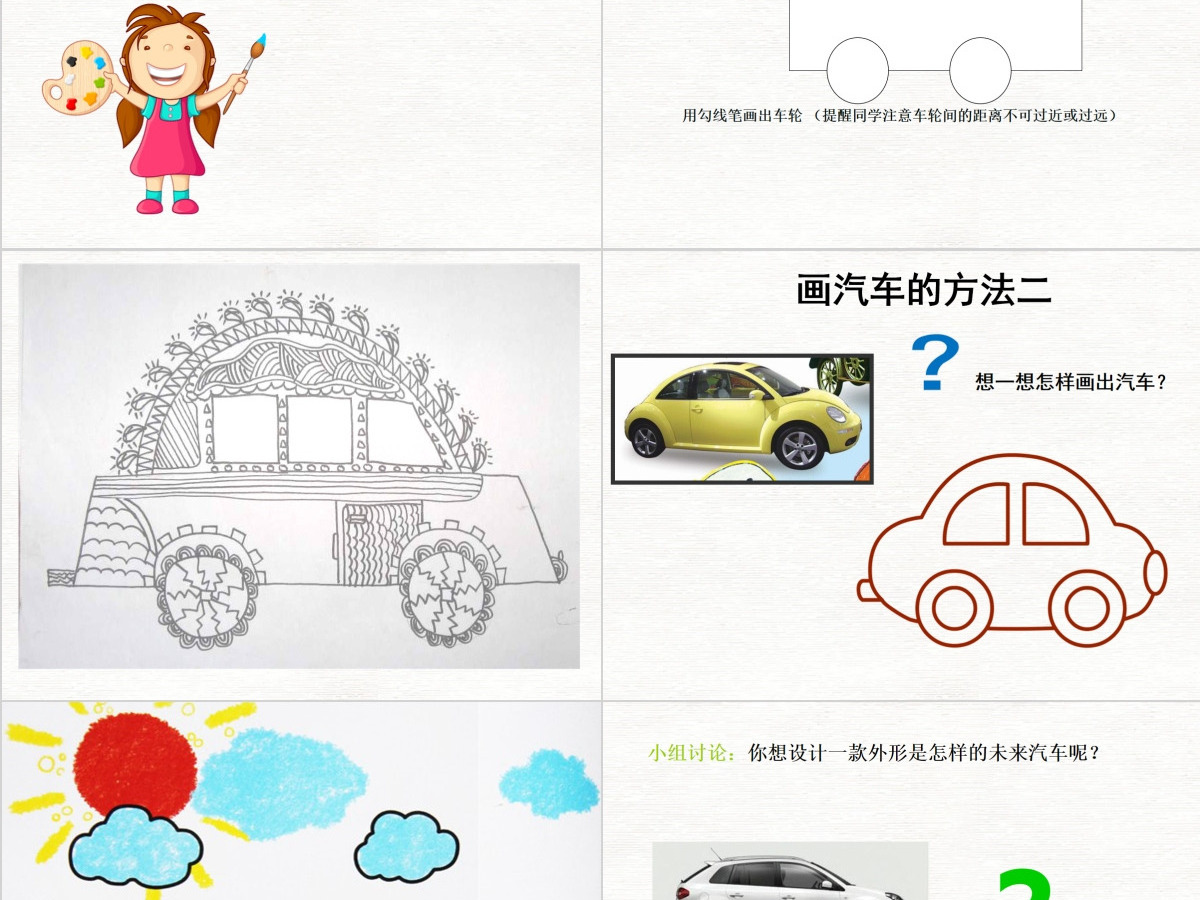三年级美术下册《可爱的汽车》—公开课ppt 三年级美术下册《可爱的汽车》—公开课ppt