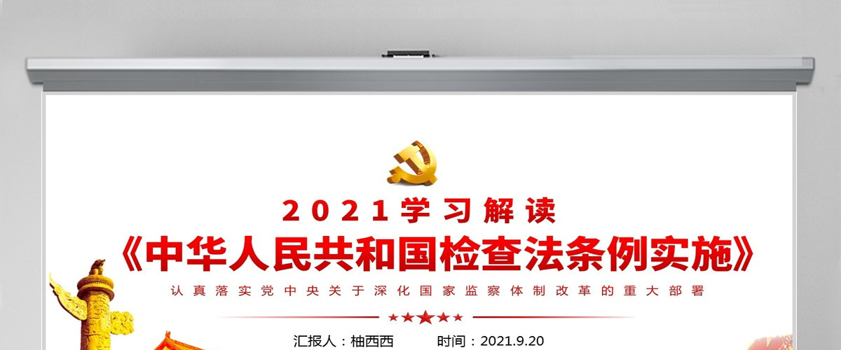 学习解读国家监委制定第一部监察法规《中华人民共和国监察法实施条例》党政党课PPT 学习解读国家监委制定第一部监察法规《中华人民共和国监察法实施条例》党政党课PPT