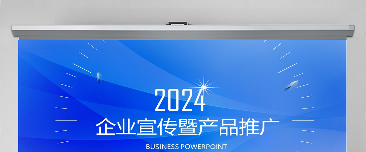 最新2024明星企业文化宣传产品发布会ppt模板幻灯片