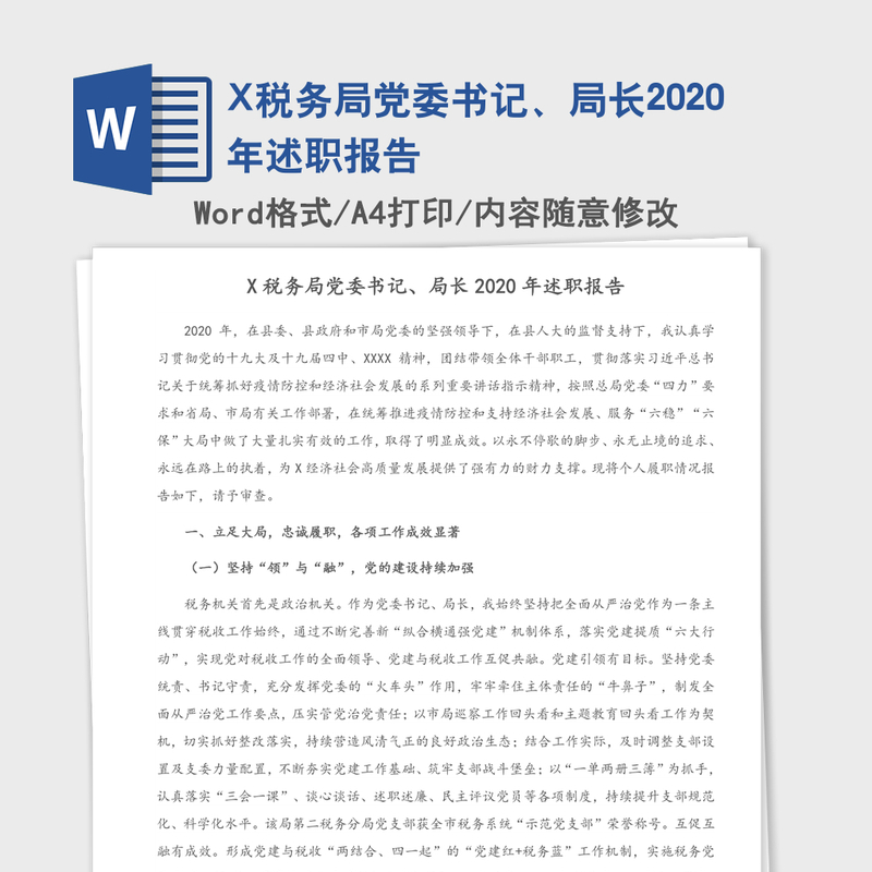X税务局党委书记、局长2020年述职报告