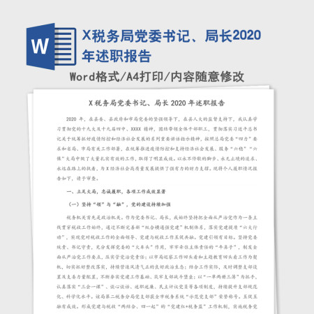 X税务局党委书记、局长2020年述职报告