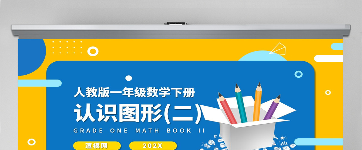 人教版小学一年级数学下册第一课：认识图形（二）（含配套教案）课件PPT
