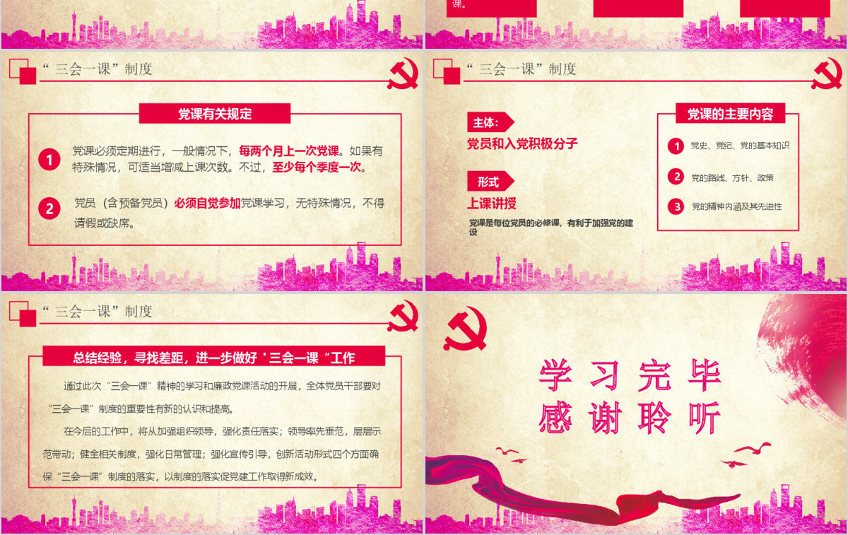 大气简约基层党支部党建工作三会一课PPT