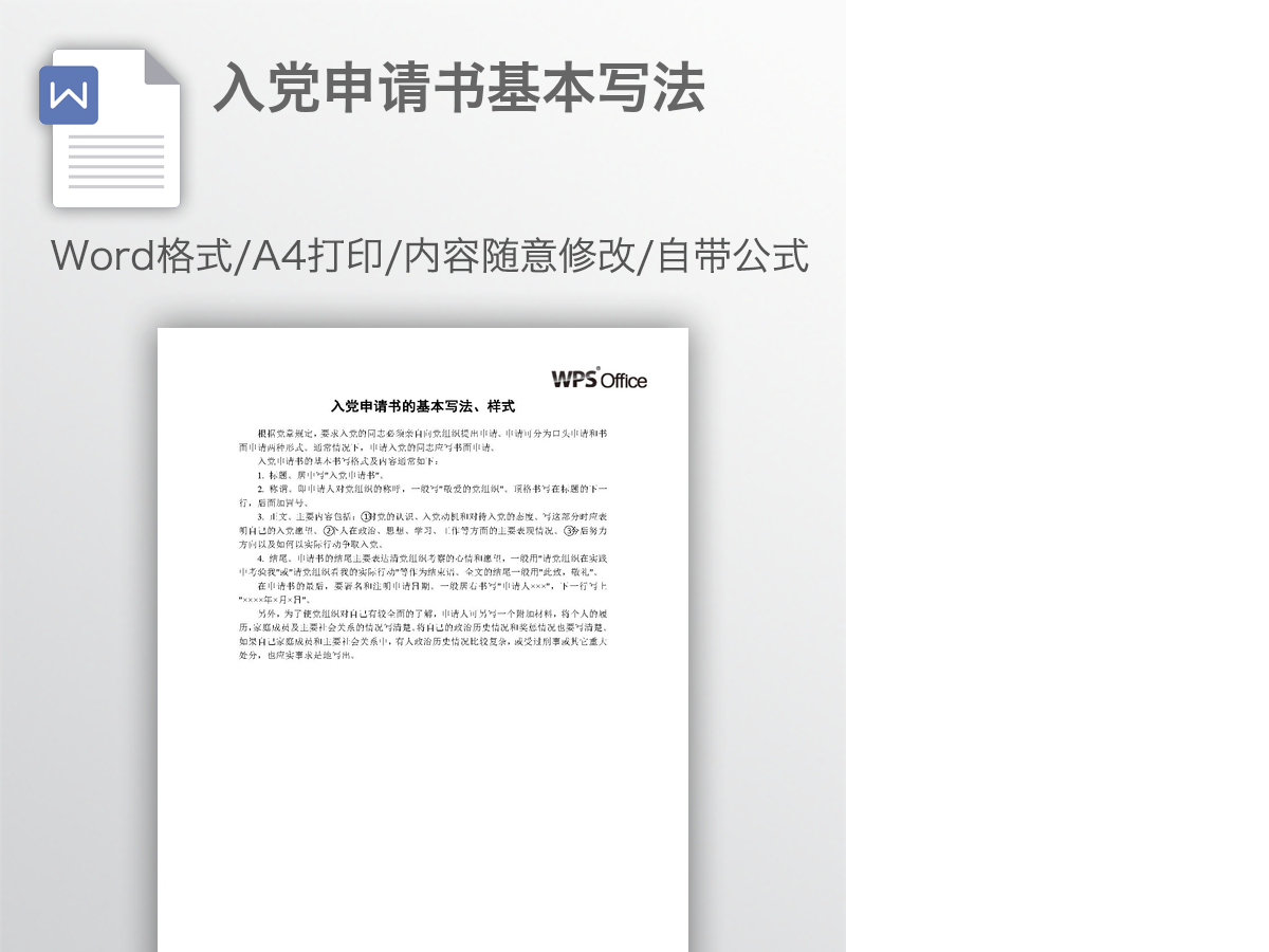 入党申请书基本写法