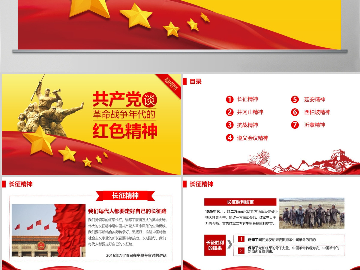 革命战争年代的红色精神微党课PPT模板