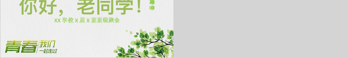 2017简约小清新致青春同学会PPT
