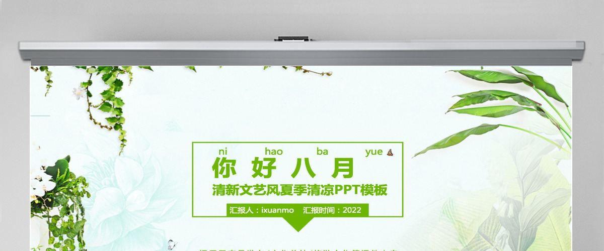 八月文艺风夏季适用于总结课件旅游内容PPT模板