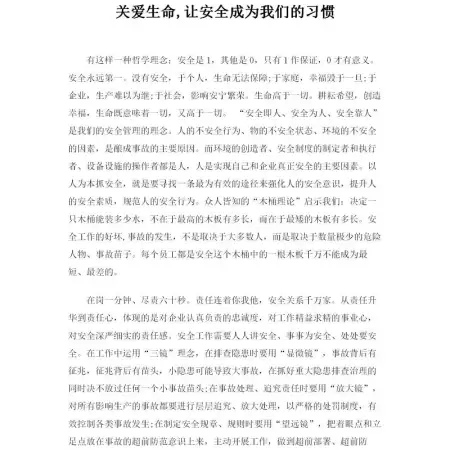 关爱生命,让安全成为我们的习惯--安全生产演讲稿