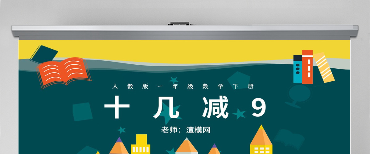 人教版小学一年级数学下册第二课：20以内的退位减法（一）——十几减9（含配套教案）课件PPT
