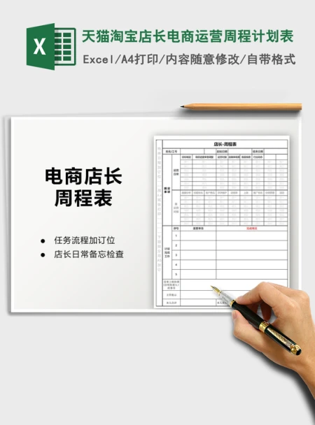 2021年天猫淘宝店长电商运营周程计划表 2021年天猫淘宝店长电商运营周程计划表