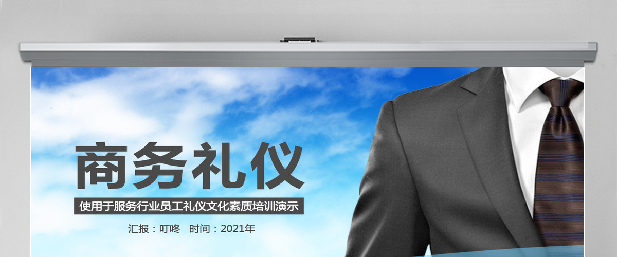 服务企业商务礼仪培训课件ppt模板 服务企业商务礼仪培训课件ppt模板