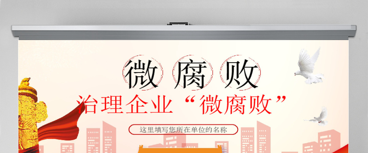 治理企业“微腐败”PPT模板 治理企业“微腐败”PPT模板