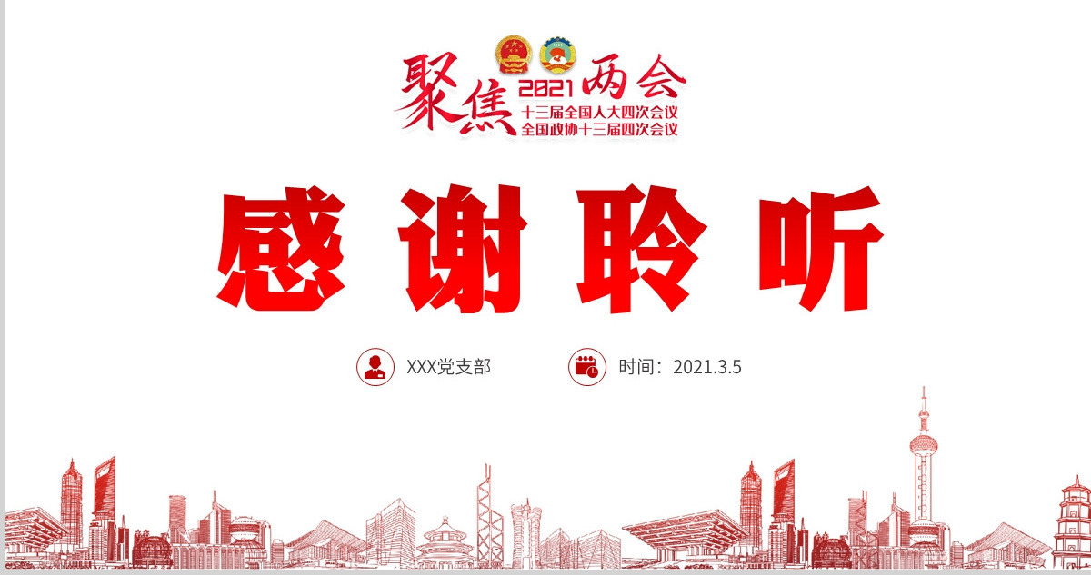 红色聚焦两会2021政府工作报告学习解读ppt-含讲稿