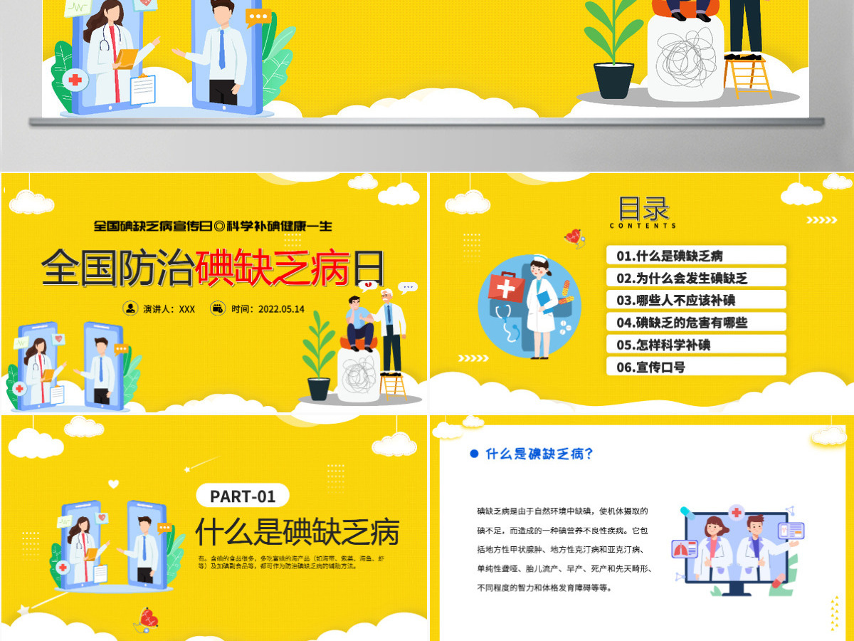 2022年全国防治碘缺乏病日时尚全国碘缺乏病知识宣传日课件模板PPT 2022年全国防治碘缺乏病日时尚全国碘缺乏病知识宣传日课件模板PPT