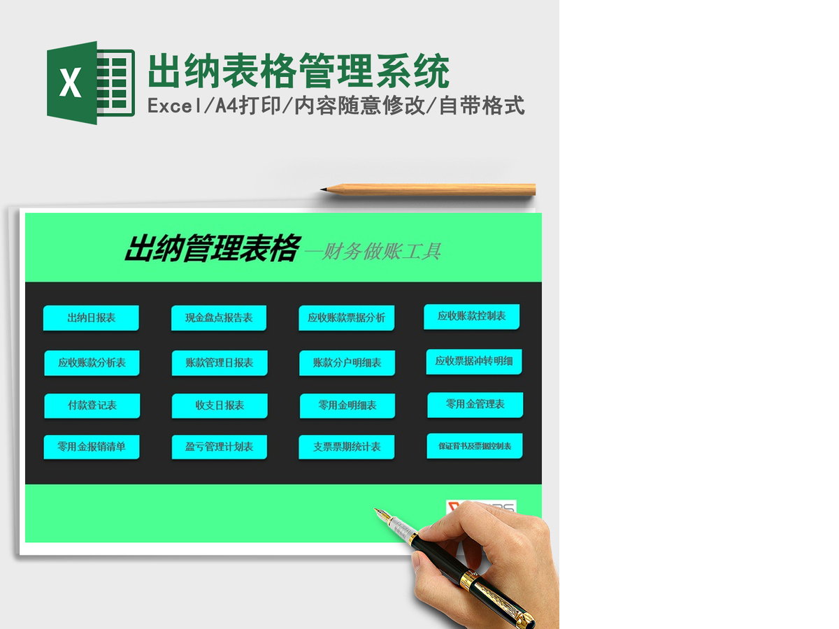 2021年出纳表格管理系统