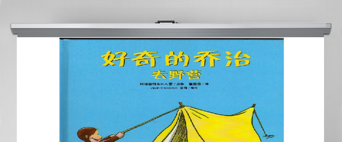 好奇的乔治去野营PPT绘本 好奇的乔治去野营PPT绘本