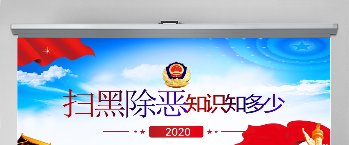 扫黑除恶应知应会知识打击犯罪专项斗争PPT