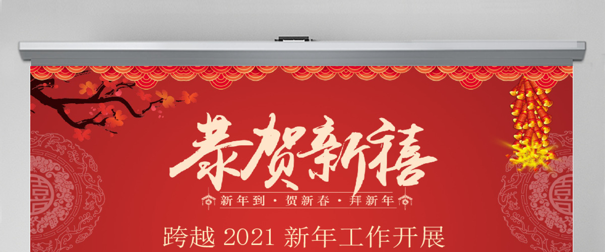 恭贺新春2021年新年工作开展PPT模板 恭贺新春2021年新年工作开展PPT模板