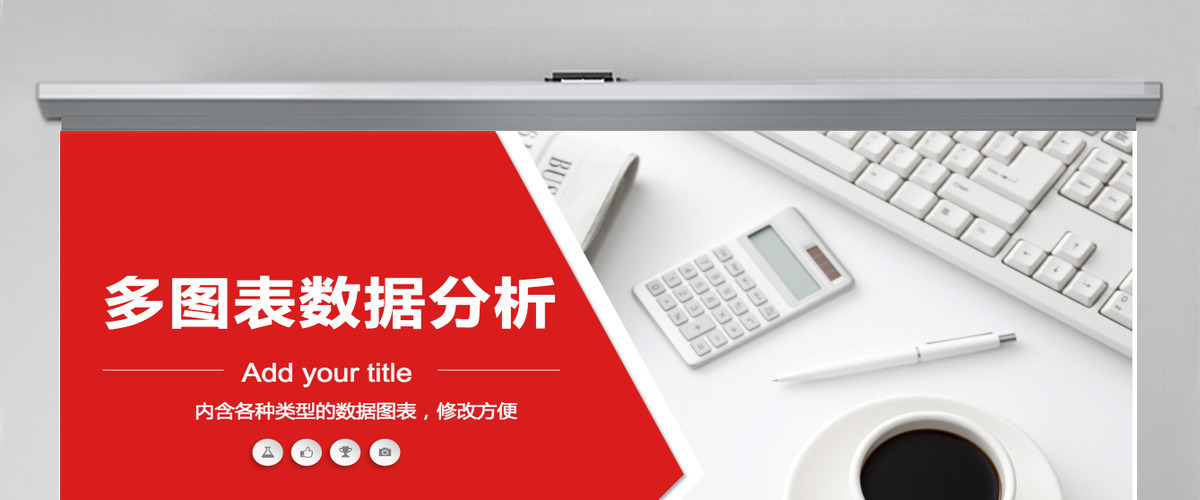 财务报表数据统计分析PPT理财业绩汇报