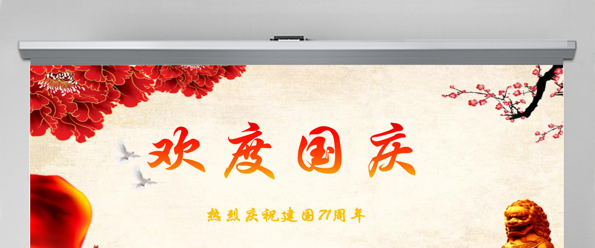 欢度国庆十一国庆节庆祝建国72周年