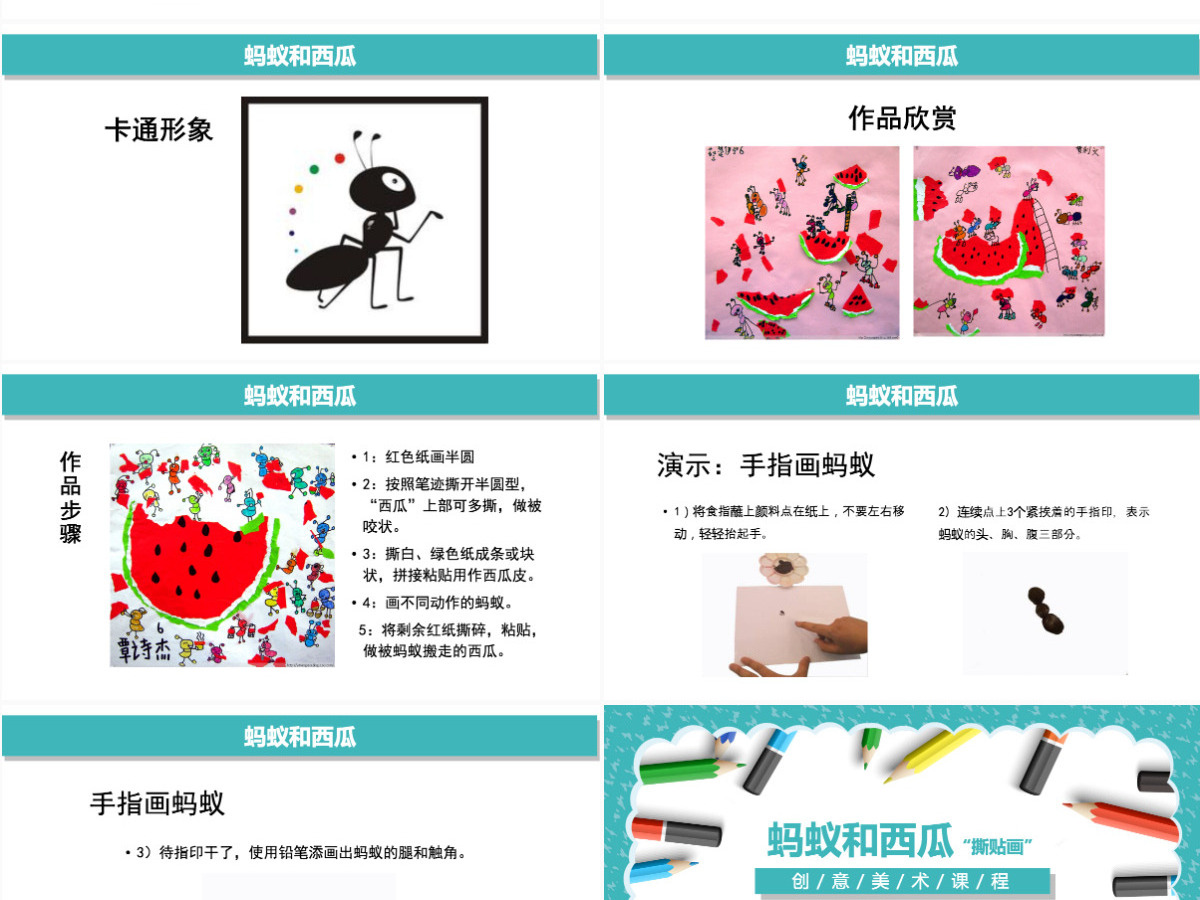 创意美术课程蚂蚁和西瓜ppt